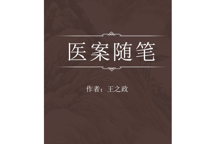 醫案隨筆 醫案隨筆