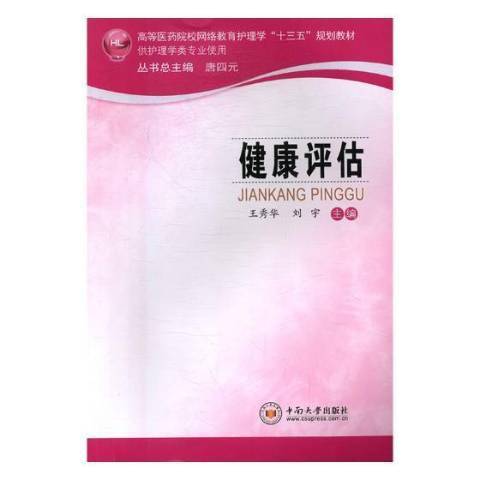 健康評估(2018年中南大學出版社出版的圖書) 健康評估(2018年中南大學出版社出版的圖書)