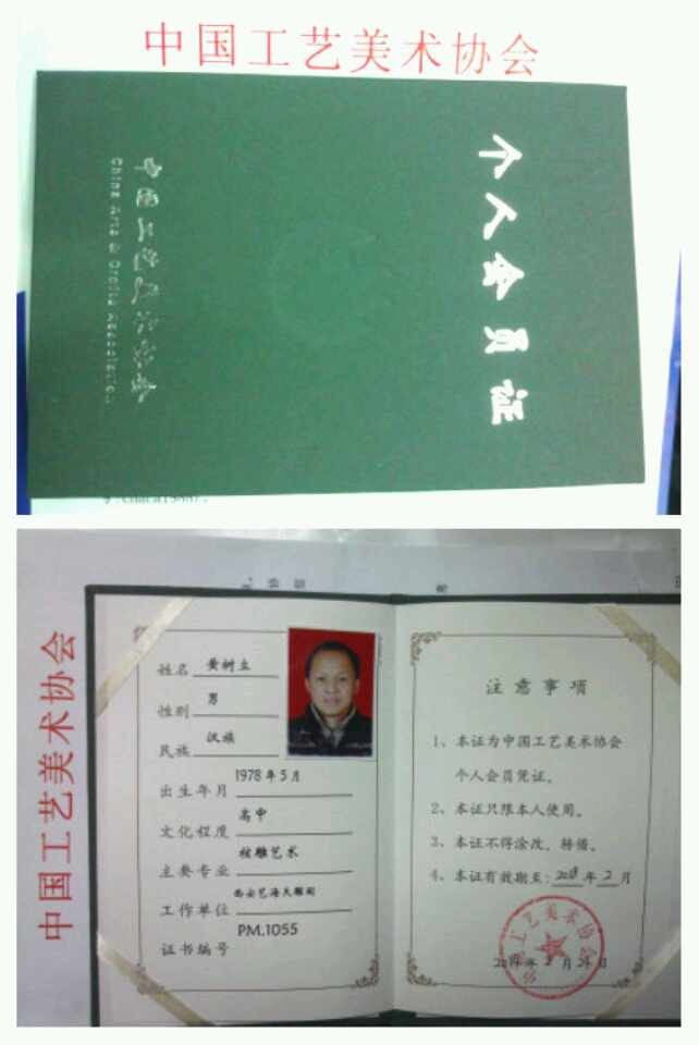 中國工藝美術協會會員證