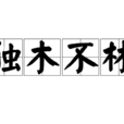 獨木不林 獨木不林