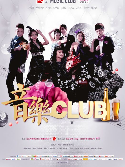 音樂CLUB 音樂CLUB