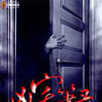 凶宅筆錄(封神閱讀網小說) 凶宅筆錄(封神閱讀網小說)