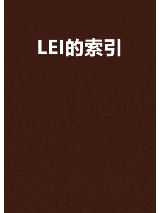 LEI的索引 LEI的索引