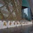 成都博物館 成都博物館