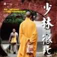 少林很忙 少林很忙