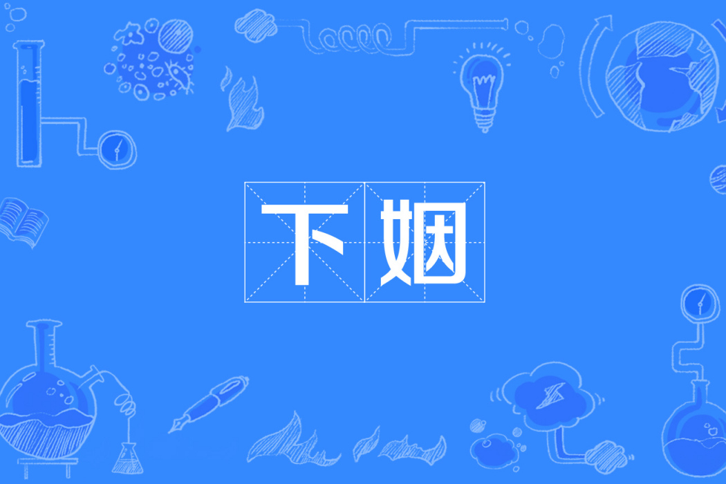 下姻 下姻