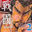 戰國(02) 戰國(02)