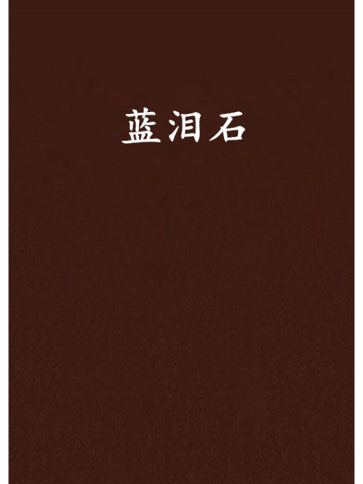 藍淚石 藍淚石