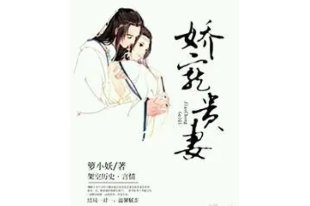 嬌寵貴妻 嬌寵貴妻