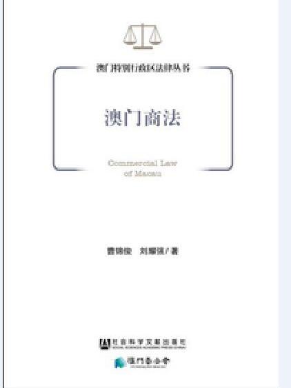 澳門商法 澳門商法