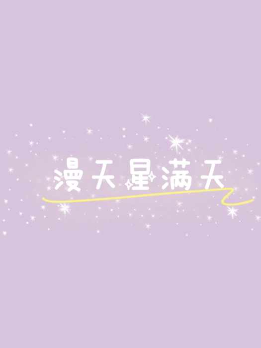 漫天星滿天