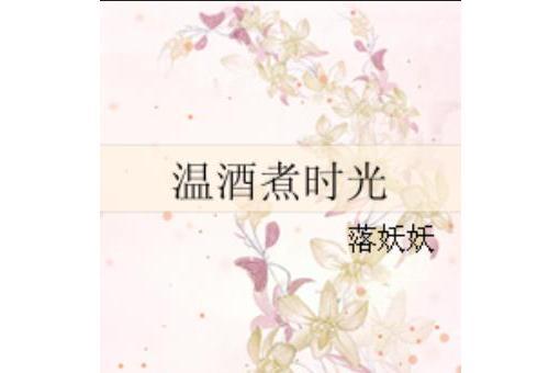 溫酒煮時光 溫酒煮時光