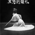 未完的婚禮 未完的婚禮