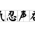 氣忍聲吞