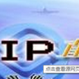 IP直通車