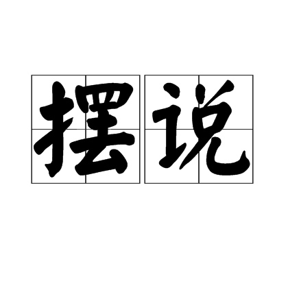 擺說 擺說
