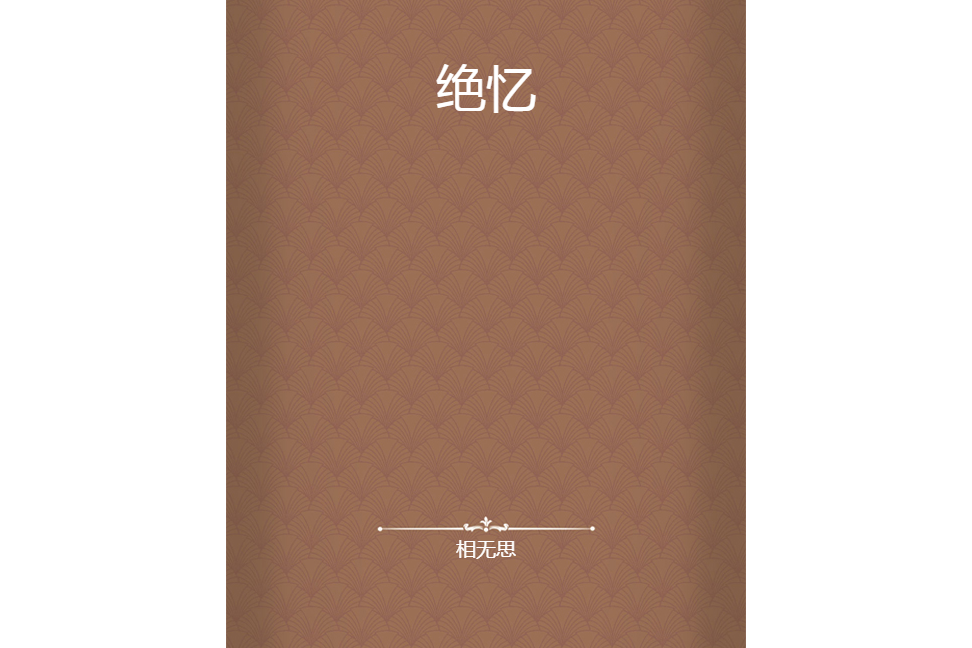 絕憶(相無思創作的網路小說) 絕憶(相無思創作的網路小說)