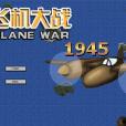 戰機大戰 戰機大戰