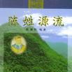 陳姓源流 陳姓源流
