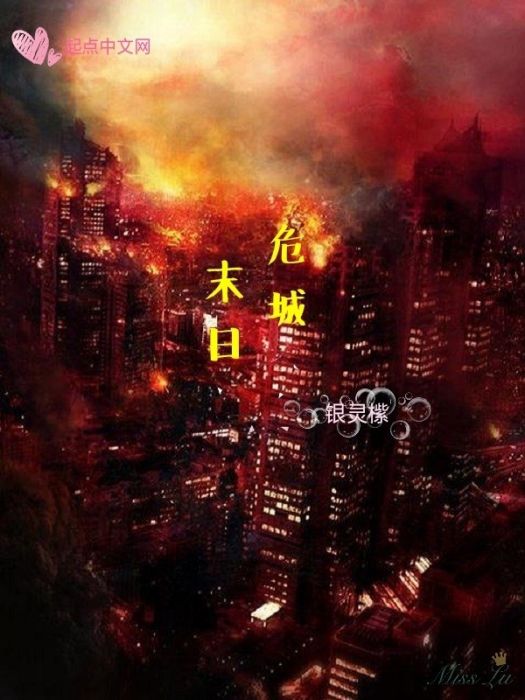 危城末日 危城末日