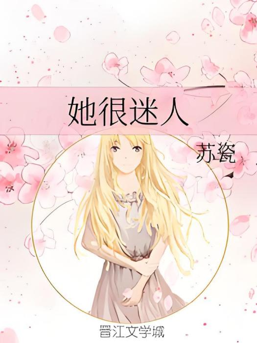 她很迷人 她很迷人