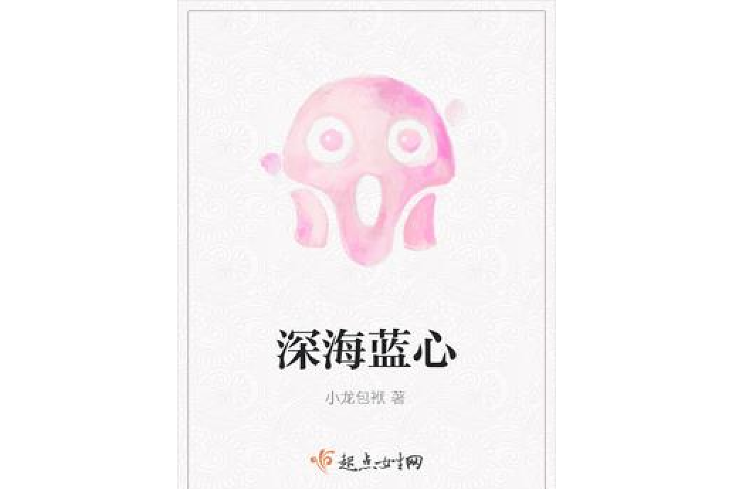 深海藍心 深海藍心