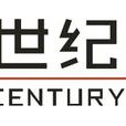 世紀融和 世紀融和
