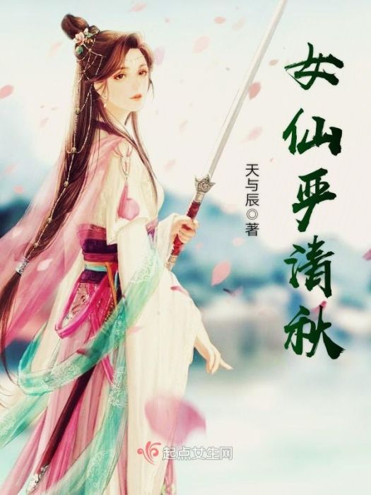 女仙嚴清秋 女仙嚴清秋