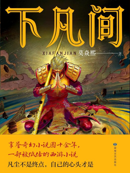 下凡間 下凡間