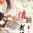情歸賀蘭 情歸賀蘭