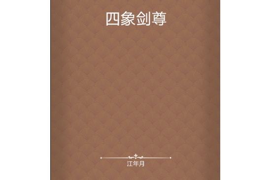 四象劍尊 四象劍尊