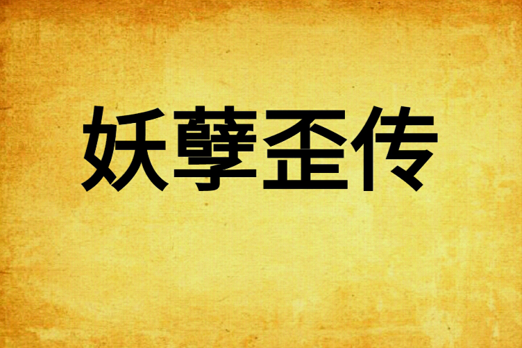 妖孽歪傳 妖孽歪傳
