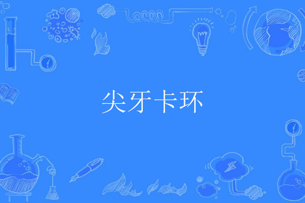 尖牙卡環 尖牙卡環