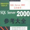 SQL Server 2000參考大全 SQL Server 2000參考大全