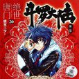 斗羅大陸2
