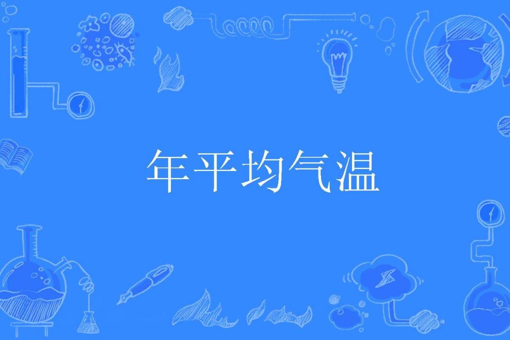 年平均氣溫 年平均氣溫