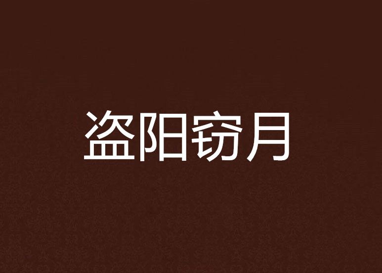盜陽竊月