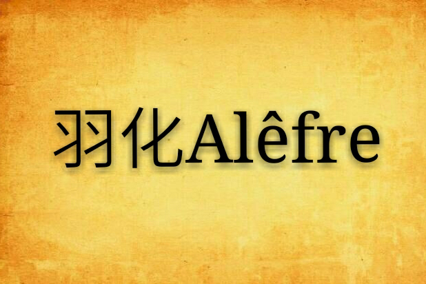 羽化Alêfre