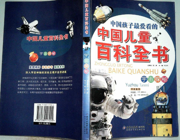 宇宙探秘-中國孩子最愛看的中國兒童百科全書