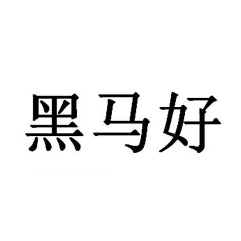 黑馬好 黑馬好