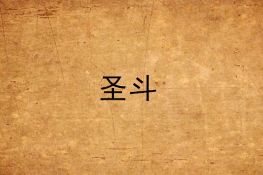 聖斗 聖斗