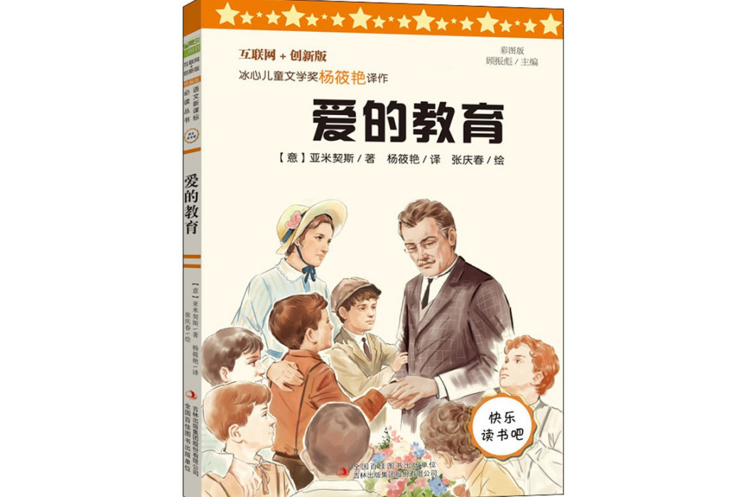 愛的教育(2020年吉林出版集團股份有限公司出版的圖書) 愛的教育(2020年吉林出版集團股份有限公司出版的圖書)