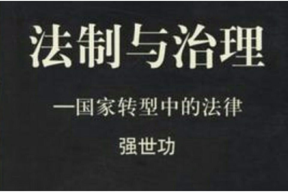 法制與治理 法制與治理