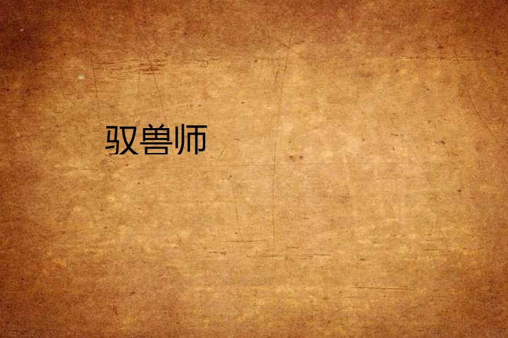 馭獸師 馭獸師