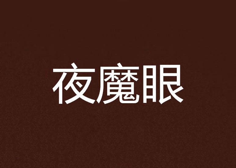 夜魔眼 夜魔眼