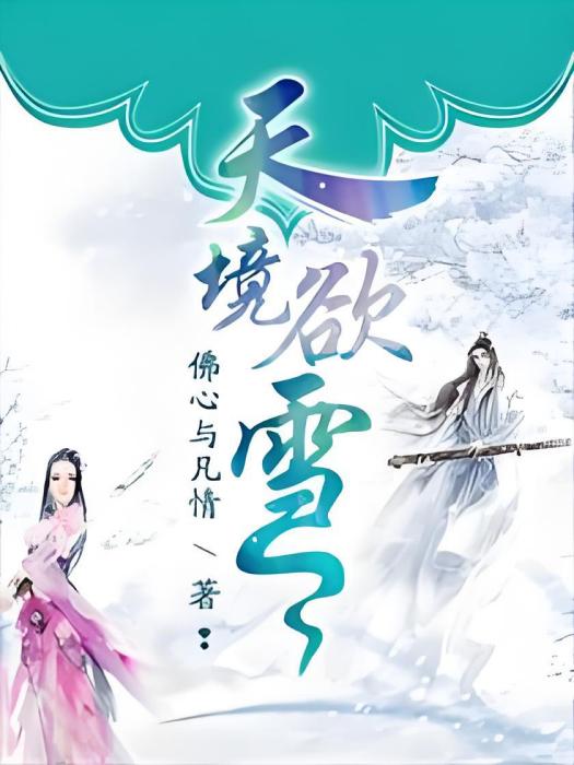 天境欲雪