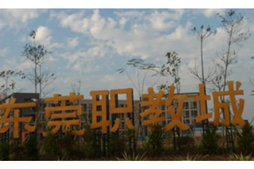 東莞職教城