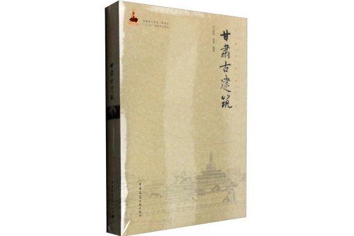 甘肅古建築 甘肅古建築