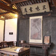 三味書屋(紹興魯迅故里著名景點) 三味書屋(紹興魯迅故里著名景點)