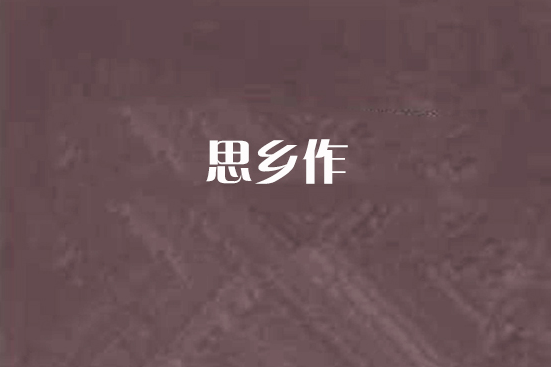 思鄉作 思鄉作